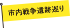 市内戦争遺跡巡り