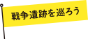 戦争遺跡を巡ろう