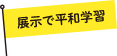 展示で平和学習