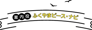【案内役】ふくやまピース・ナビ
