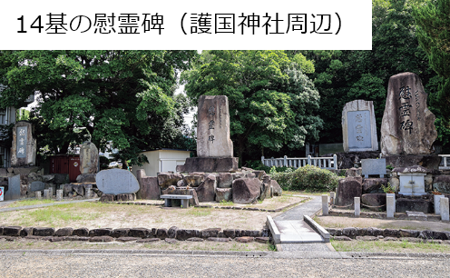 14基の慰霊碑（護国神社周辺）の写真