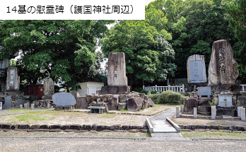 14基の慰霊碑（護国神社周辺）
