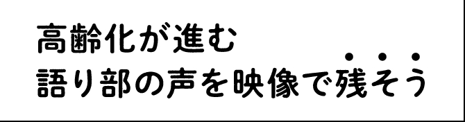 映像で残そう
