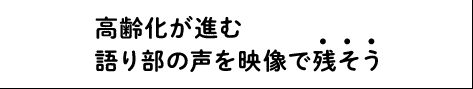 高齢化が進む語り部の声を