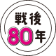 戦後80年