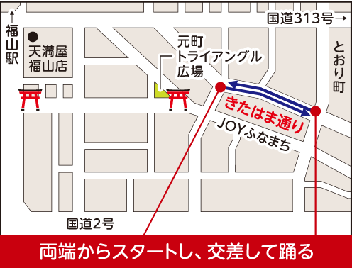 きたはま通りの地図:両端からスタートし、交差して踊る