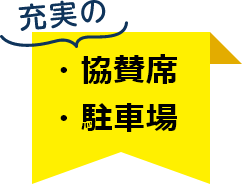 \充実の/・協賛席・駐車場