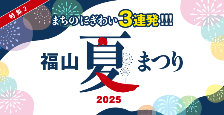 福山夏まつり2025