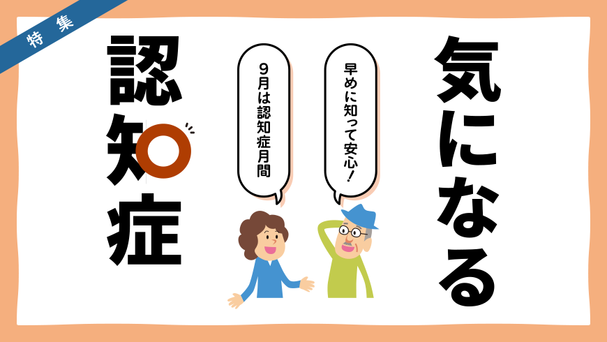 特集：気になる認知症