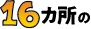 16カ所