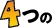 4つ