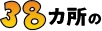 38カ所