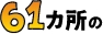 61カ所