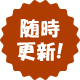 随時更新！