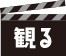 観る