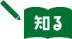 知る