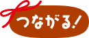 つながる！