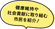 健康維持や社会貢献に取り組む市民を紹介!