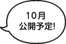 10月公開予定！