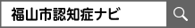 「福山市認知症ナビ」と入力された検索ボックスのイラスト