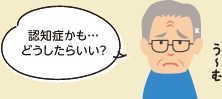 認知症かも・・・どうしたらいい?と困っている様子のお年寄り