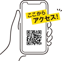 ここからアクセス！QRコード