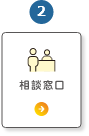 2.相談窓口