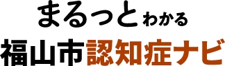 まるっとわかる福山市認知症ナビ