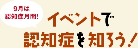 9月は認知症月間！イベントで認知症を知ろう！