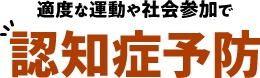 適度な運動や社会参加で認知症予防