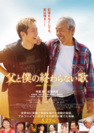 父と僕の終わらない歌のポスター