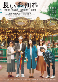 長いお別れのポスター
