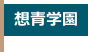 想青学園