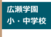 広瀬学園小・中学校