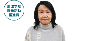 【地域学校協働活動推進員】寺岡さんの写真