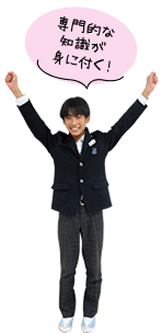 専門的な知識が身に付く！