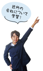 近所の会社について学習！