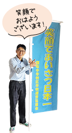 笑顔でおはようございます！