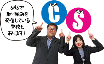 SNSで取り組みを発信している学校もあります！