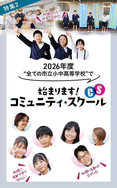 2026年度”すべての市立小中高等学校”で始まります！コミュニティ・スクール