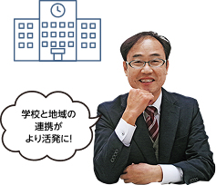 学校と地域の連携がより活発に！