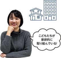 こどもたちが意欲的に取り組んでいる！