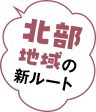 北部地域の新ルート