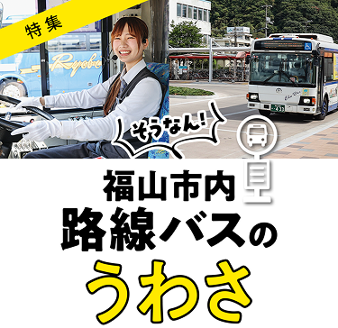 福山市内路線バスのうわさ