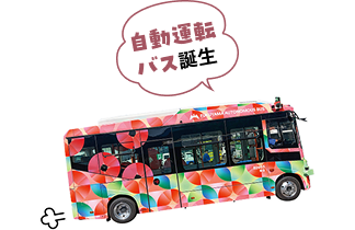自動運転バス