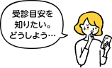 受診目安を知りたい。どうしよう…