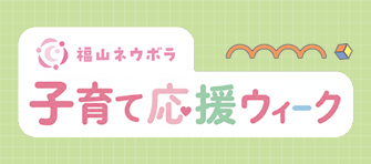 子育て応援ウィーク