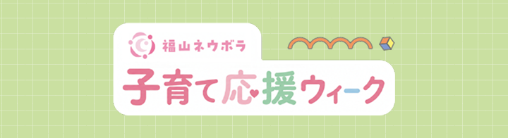 福山ネウボラ
