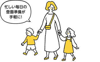 忙しい毎日の登園準備が手軽に！