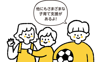他にもさまざまな子育て支援があるよ！